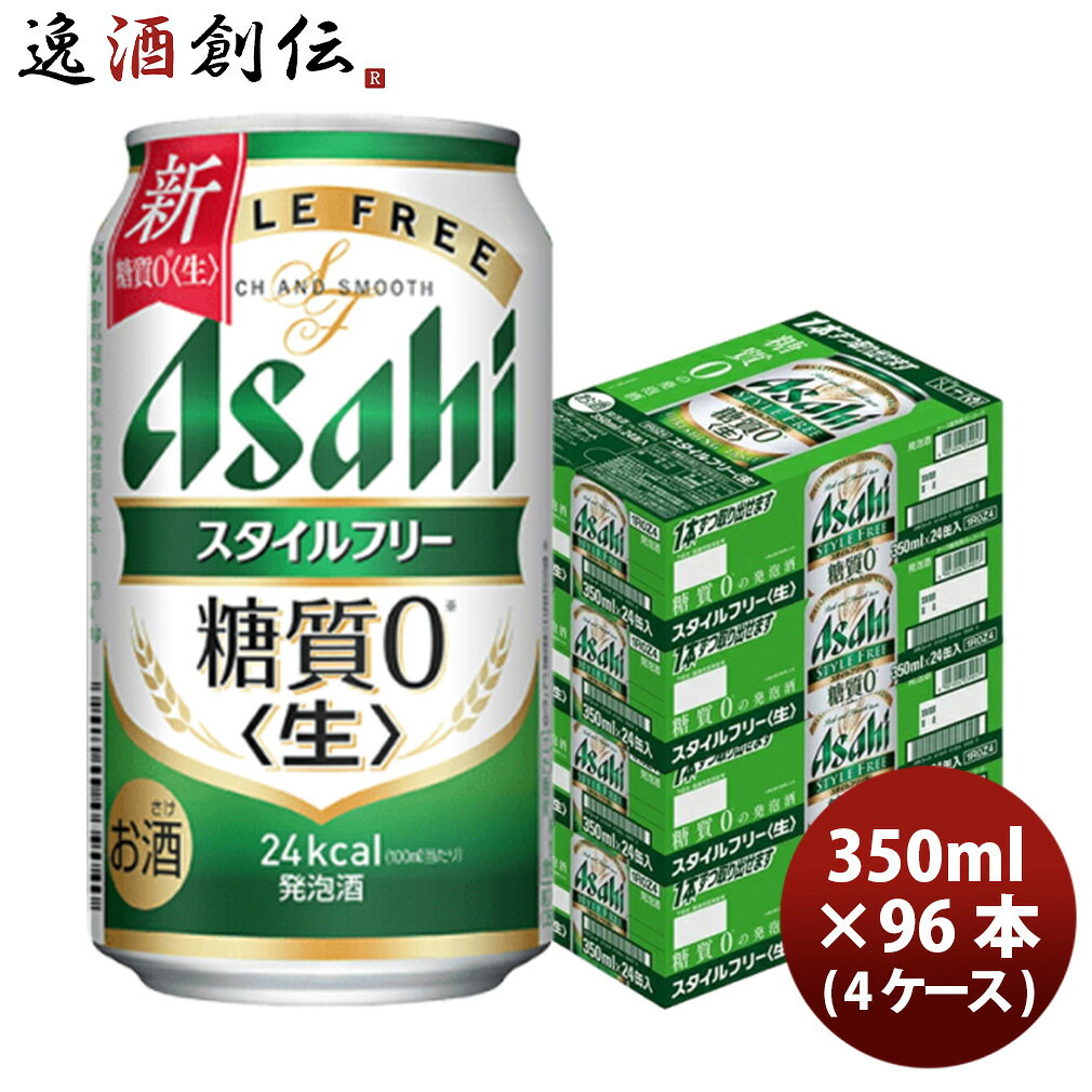 商品名 アサヒ スタイルフリー 350ml 96本 （4ケース） メーカー アサヒビール 容量/入数 350 / 96本 Alc度数 4 原材料 麦芽、麦芽エキス、ホップ、大麦、米、コーン、スターチ、糖類（国内製造）、酵母エキス、食物繊維、大豆たんぱく 容器 缶 賞味期限 9ヶ月 備考 商品説明 しっかりしたホップの香りと麦の味わいがありながら、すっきりとした飲みやすさが特長の「糖質0※」の発泡酒です。＜生＞製法で本格的な飲みごたえがあり、糖質が気になるビール類好きの方に嬉しい商品です。※食品表示基準による ご用途 【父の日】【夏祭り】【お祭り】【縁日】【暑中見舞い】【お盆】【敬老の日】【ハロウィン】【七五三】【クリスマス】【お年玉】【お年賀】【バレンタイン】【ひな祭り】【ホワイトデー】【卒園・卒業】【入園・入学】【イースター】【送別会】【歓迎会】【謝恩会】【花見】【引越し】【新生活】【帰省】【こどもの日】【母の日】【景品】【パーティ】【イベント】【行事】【リフレッシュ】【プレゼント】【ギフト】【お祝い】【お返し】【お礼】【ご挨拶】【土産】【自宅用】【職場用】【誕生日会】【日持ち1週間以上】【1、2名向け】【3人から6人向け】【10名以上向け】 内祝い・お返し・お祝い 出産内祝い 結婚内祝い 新築内祝い 快気祝い 入学内祝い 結納返し 香典返し 引き出物 結婚式 引出物 法事 引出物 お礼 謝礼 御礼 お祝い返し 成人祝い 卒業祝い 結婚祝い 出産祝い 誕生祝い 初節句祝い 入学祝い 就職祝い 新築祝い 開店祝い 移転祝い 退職祝い 還暦祝い 古希祝い 喜寿祝い 米寿祝い 退院祝い 昇進祝い 栄転祝い 叙勲祝い その他ギフト法人向け プレゼント お土産 手土産 プチギフト お見舞 ご挨拶 引越しの挨拶 誕生日 バースデー お取り寄せ 開店祝い 開業祝い 周年記念 記念品 おもたせ 贈答品 挨拶回り 定年退職 転勤 来客 ご来場プレゼント ご成約記念 表彰 お父さん お母さん 兄弟 姉妹 子供 おばあちゃん おじいちゃん 奥さん 彼女 旦那さん 彼氏 友達 仲良し 先生 職場 先輩 後輩 同僚 取引先 お客様 20代 30代 40代 50代 60代 70代 80代 季節のギフトハレの日 1月 お年賀 正月 成人の日2月 節分 旧正月 バレンタインデー3月 ひな祭り ホワイトデー 卒業 卒園 お花見 春休み4月 イースター 入学 就職 入社 新生活 新年度 春の行楽5月 ゴールデンウィーク こどもの日 母の日6月 父の日7月 七夕 お中元 暑中見舞8月 夏休み 残暑見舞い お盆 帰省9月 敬老の日 シルバーウィーク お彼岸10月 孫の日 運動会 学園祭 ブライダル ハロウィン11月 七五三 勤労感謝の日12月 お歳暮 クリスマス 大晦日 冬休み 寒中見舞い 類似商品はこちらアサヒ スタイルフリー 350ml 144本 24,330円アサヒ スタイルフリー 350ml 24本 4,525円アサヒ スタイルフリー 350ml 24本 4,840円アサヒ スタイルフリー 350ml 48本 12,383円アサヒ クリアアサヒ 350ml 96本 16,346円アサヒ スタイルフリー 500ml 24本 6,282円アサヒ スタイルフリー 500ml 48本 12,301円キリン 淡麗グリーンラベル 350ml 96本16,213円キリン 淡麗プラチナダブル 350ml 96本16,150円新着商品はこちら2026/9/19カゴメ フルーツジュースギフト FB-30H 3,056円2026/9/19カゴメ フルーツジュースギフト FB-30H 9,436円2026/9/19イチオシ厳選 作り手のこだわりが詰まった 長野6,980円2026/09/20 更新