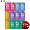 日本ビール NINJA BEER ニンジャ NINJA 缶 350ml 5種12本飲み比べセット クラフトビール