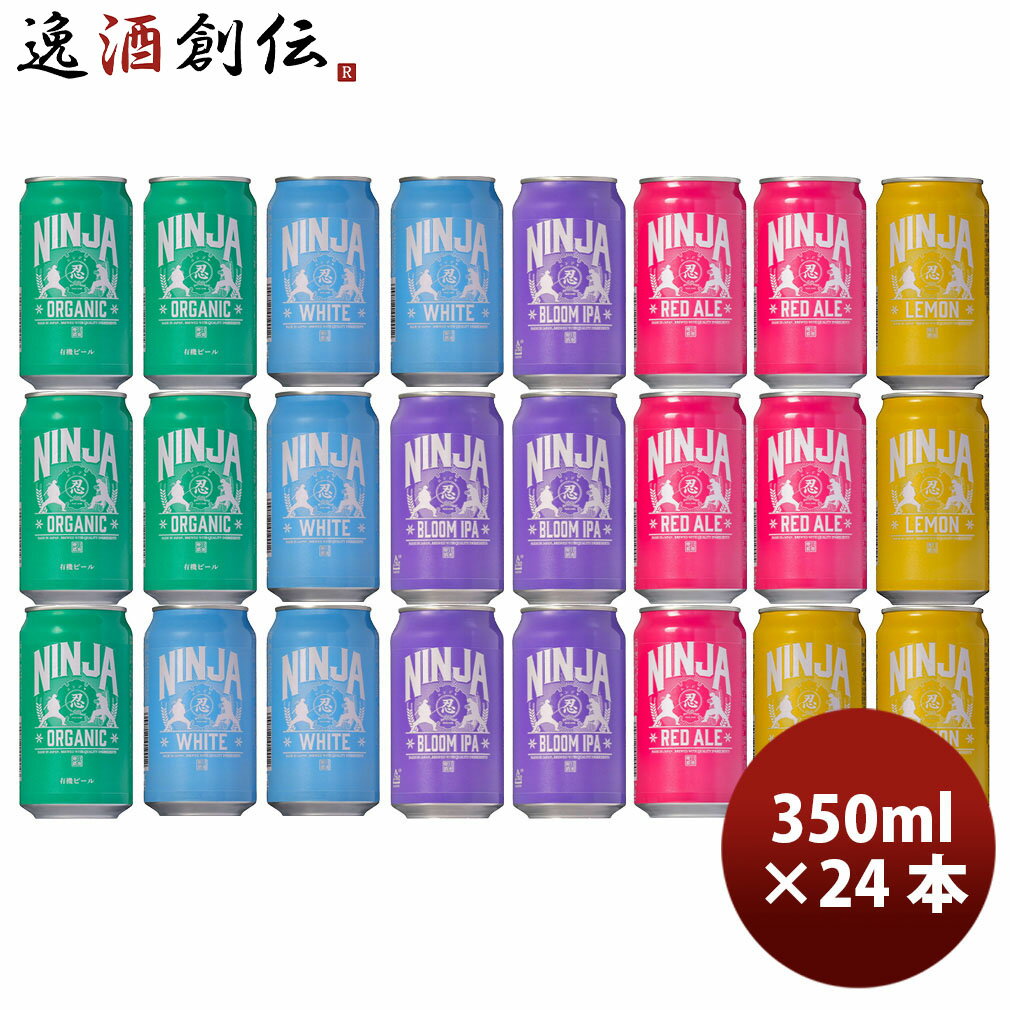 日本ビール NINJA BEER ニンジャ NINJA 缶 350ml 5種24本飲み比べセット クラフトビール