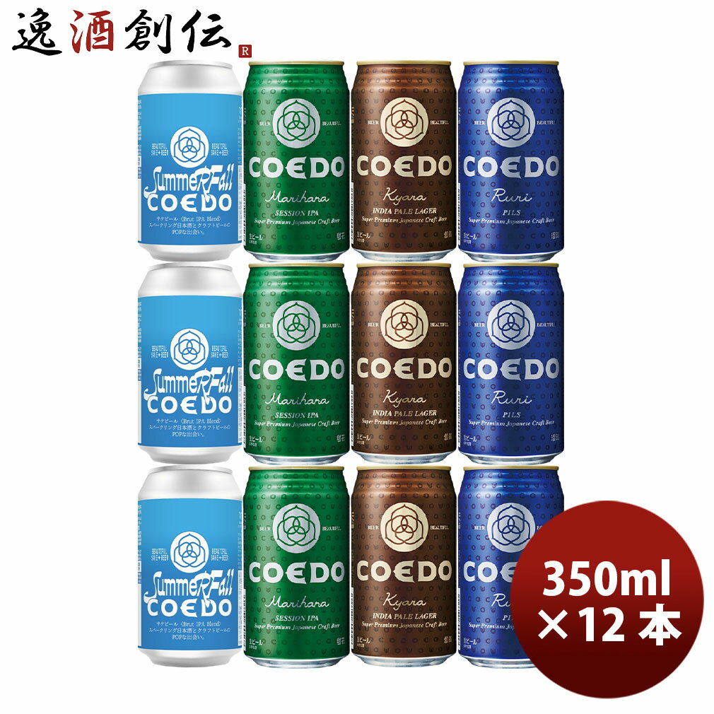 COEDO x Summer Fall サケビール Brut IPA Blend 定番 3種 飲み比べ 350ml 12本セット 缶 川越