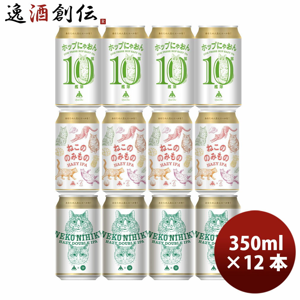 伊勢角屋麦酒 ねこ ラベル 飲み比べセット 350ml 3種 12本 ヘイジー IPA 缶 クラフトビール ネコ 猫 三重