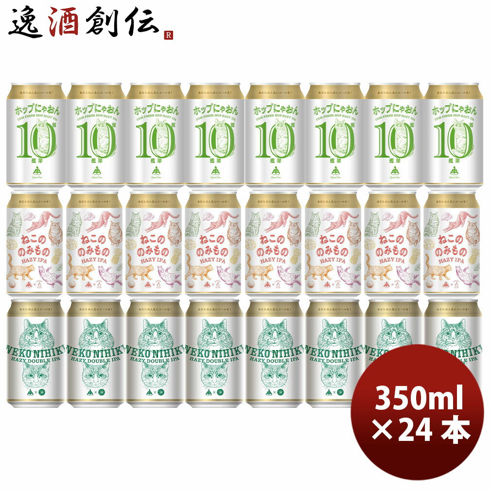 伊勢角屋麦酒 ねこ ラベル 飲み比べセット 350ml 3種 24本 ヘイジー IPA 缶 クラフトビール ネコ 猫 三重