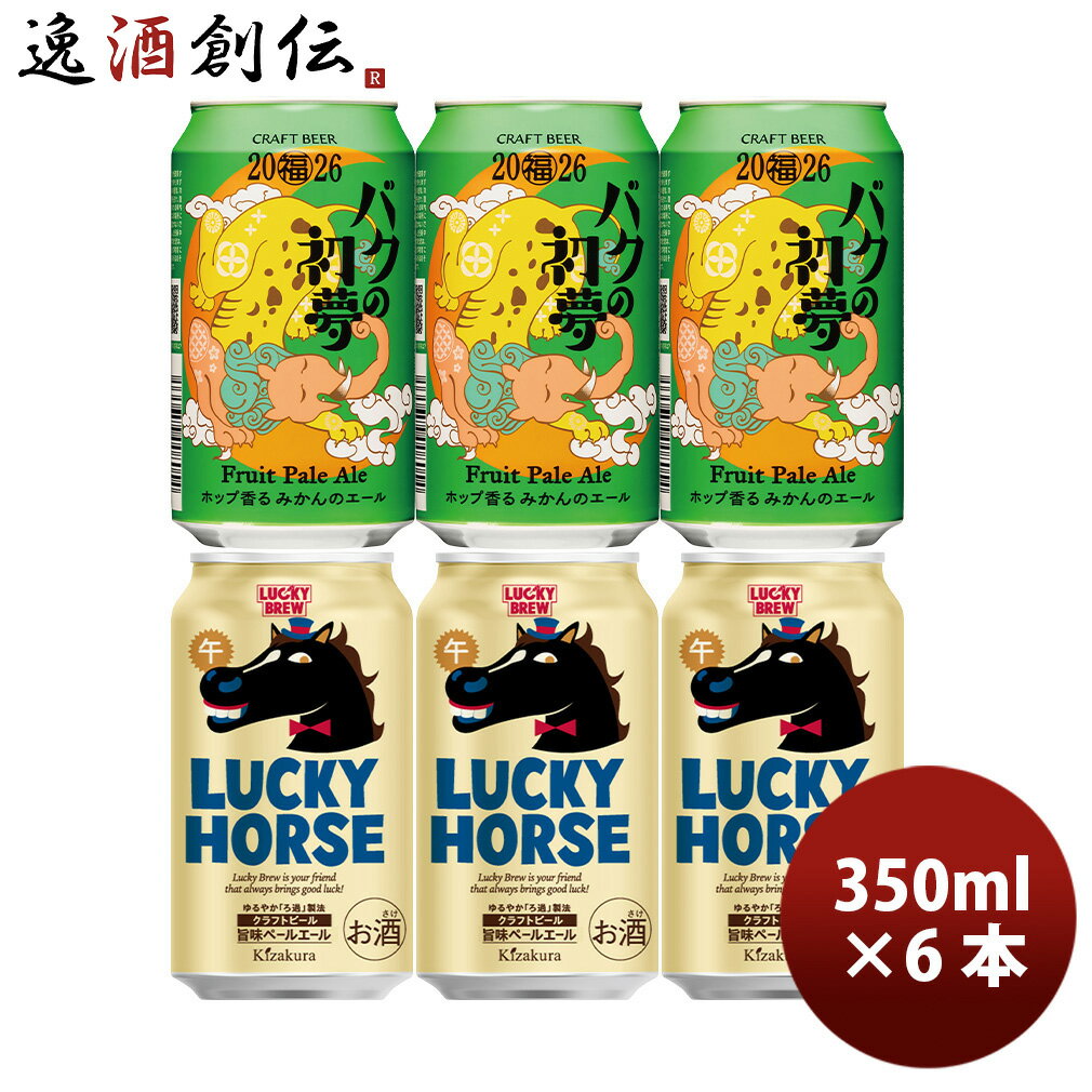 2026 新春ビール 2種 6本 飲み比べ ヤッホー 黄桜 350ml LUCKY HORSE バク ...