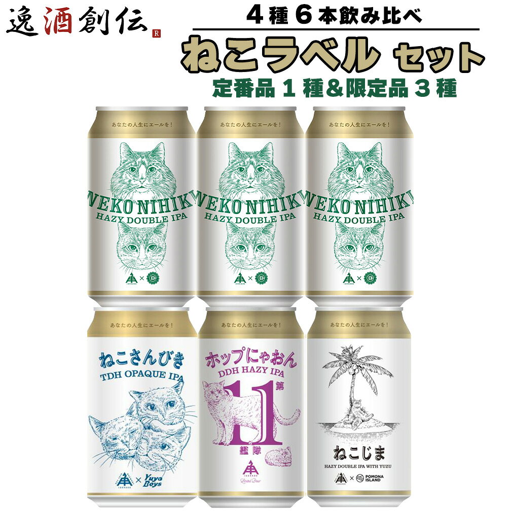 29周年記念ビール入り！ ねこ ラベル 飲み比べセット 350ml 4種 6本 IPA 缶 クラフト ...