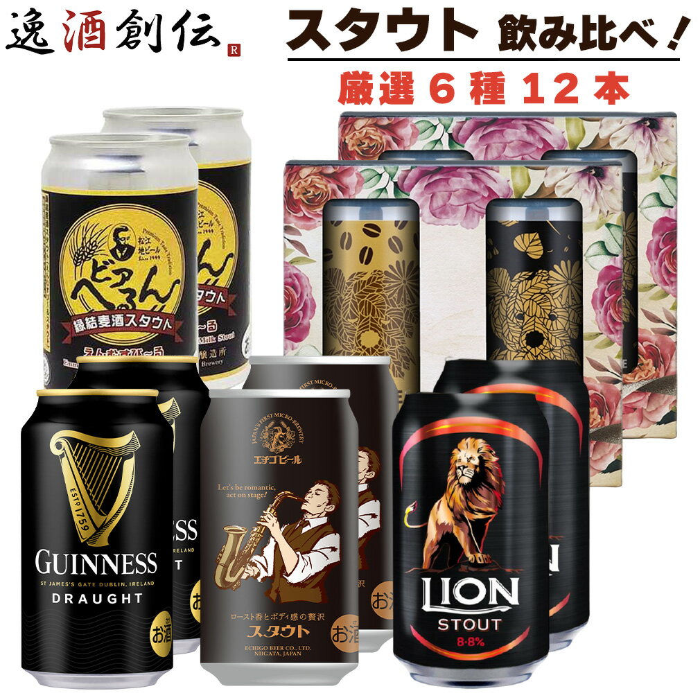 逸酒創伝厳選 人気ブルワリー スタウト 飲み比べセット 6種 12本 缶 詰め合わせ クラフトビール