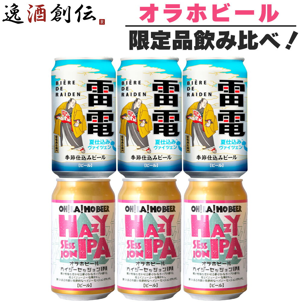 オラホビール 限定品 2種 6本 飲み比べセット 雷電 季節仕込み 夏仕込みヴァイツェン ＆ ヘイジー セッション IPA 缶
