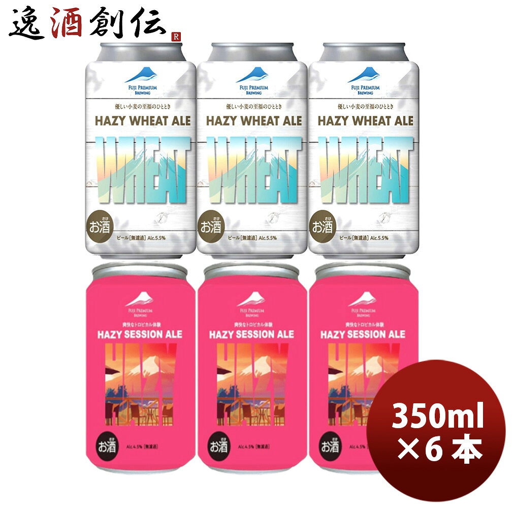 限定 FPB HAZY SESSION ALE ＆ HAZY WHEAT ALE 2種 6本 飲み比べセット FUJI CRAFTシリーズ 旧DHCビール