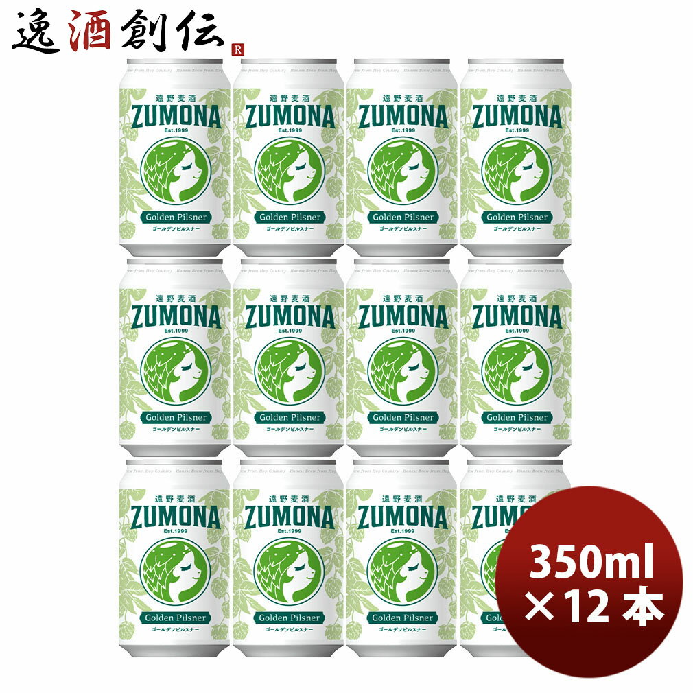 遠野麦酒 ZUMONA ズモナビール ゴールデンピルスナー 缶 350ml 12本 クラフトビール 岩手県