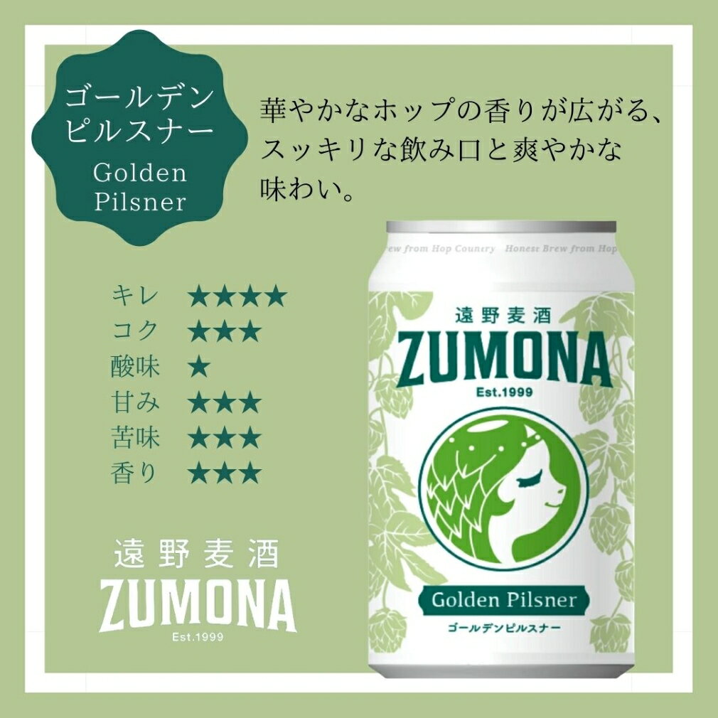 遠野麦酒 ZUMONA ズモナビール ゴールデンピルスナー 缶 350ml 48本(2ケース) クラフトビール 岩手県
