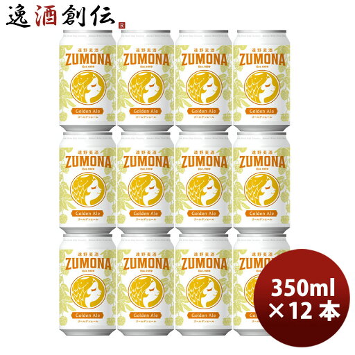 遠野麦酒 ZUMONA ズモナビール ゴールデンエール 缶 350ml 12本 クラフトビール 岩手県 遠野麦酒 ZUMONA ズモナビール ゴールデンエール 缶 350ml 12本 クラフトビール 岩手県