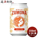 遠野麦酒 ZUMONA ズモナビール ヘイジーアイピーエー HAZY IPA 缶 350ml 24本 (1ケース) クラフトビール 岩手県
