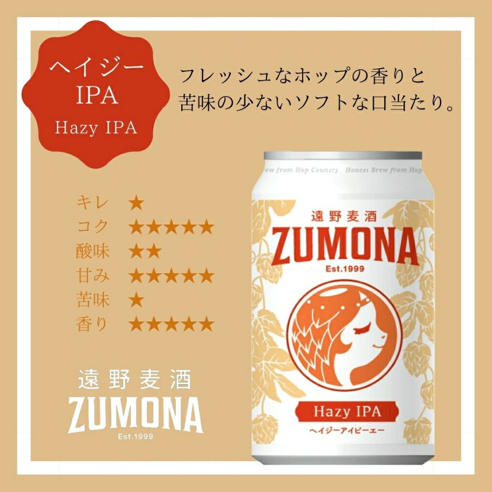遠野麦酒 ZUMONA ズモナビール ヘイジーアイピーエー HAZY IPA 缶 350ml 24本 (1ケース) クラフトビール 岩手県