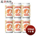 遠野麦酒 ZUMONA ズモナビール ヘイジーアイピーエー HAZY IPA 缶 350ml お試し 6本 クラフトビール 岩手県
