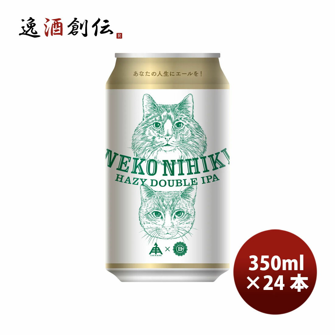 伊勢角屋麦酒 ねこにひき ヘイジー IPA 350ml 24本 1ケース 缶 クラフトビール 伊勢角 ネコ 猫 三重