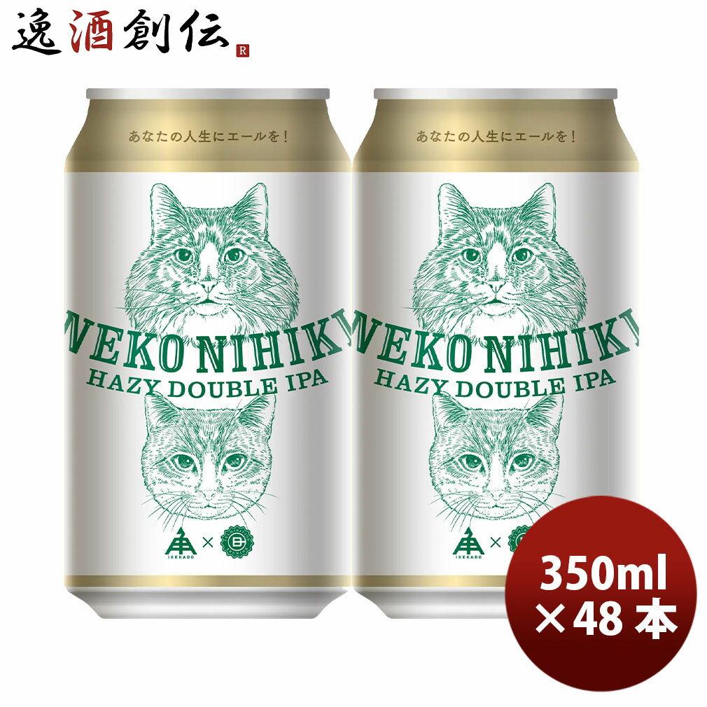 伊勢角屋麦酒 ねこにひき ヘイジー IPA 350ml 48本 2ケース 缶 クラフトビール 伊勢角 ネコ 猫 三重