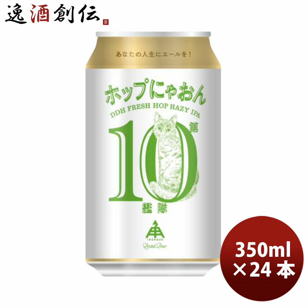 限定品 伊勢角屋麦酒 ホップにゃおん第10艦隊 ヘイジー IPA 350ml 24本 1ケース 缶 クラフトビール 伊勢角 ネコ 猫 三重