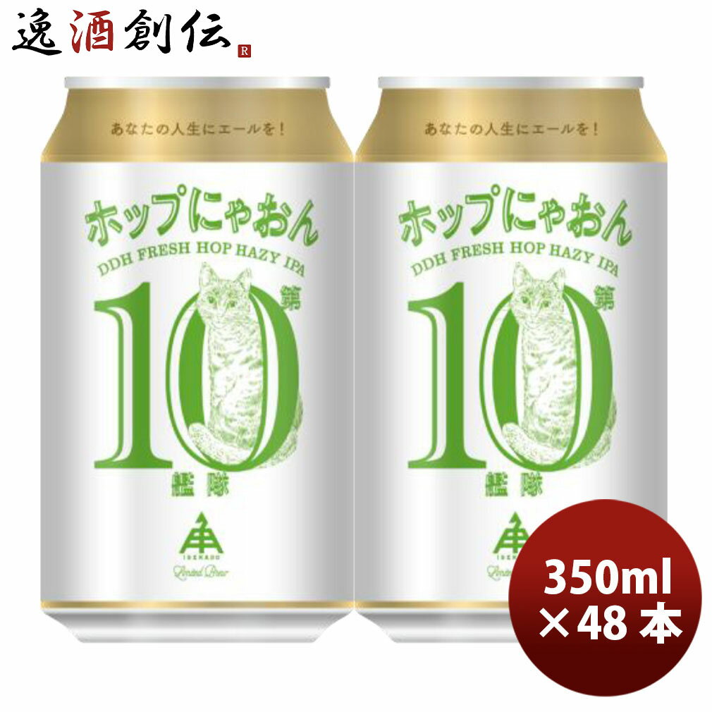 限定品 伊勢角屋麦酒 ホップにゃおん第10艦隊 ヘイジー IPA 350ml 48本 2ケース 缶 クラフトビール 伊勢角 ネコ 猫 三重