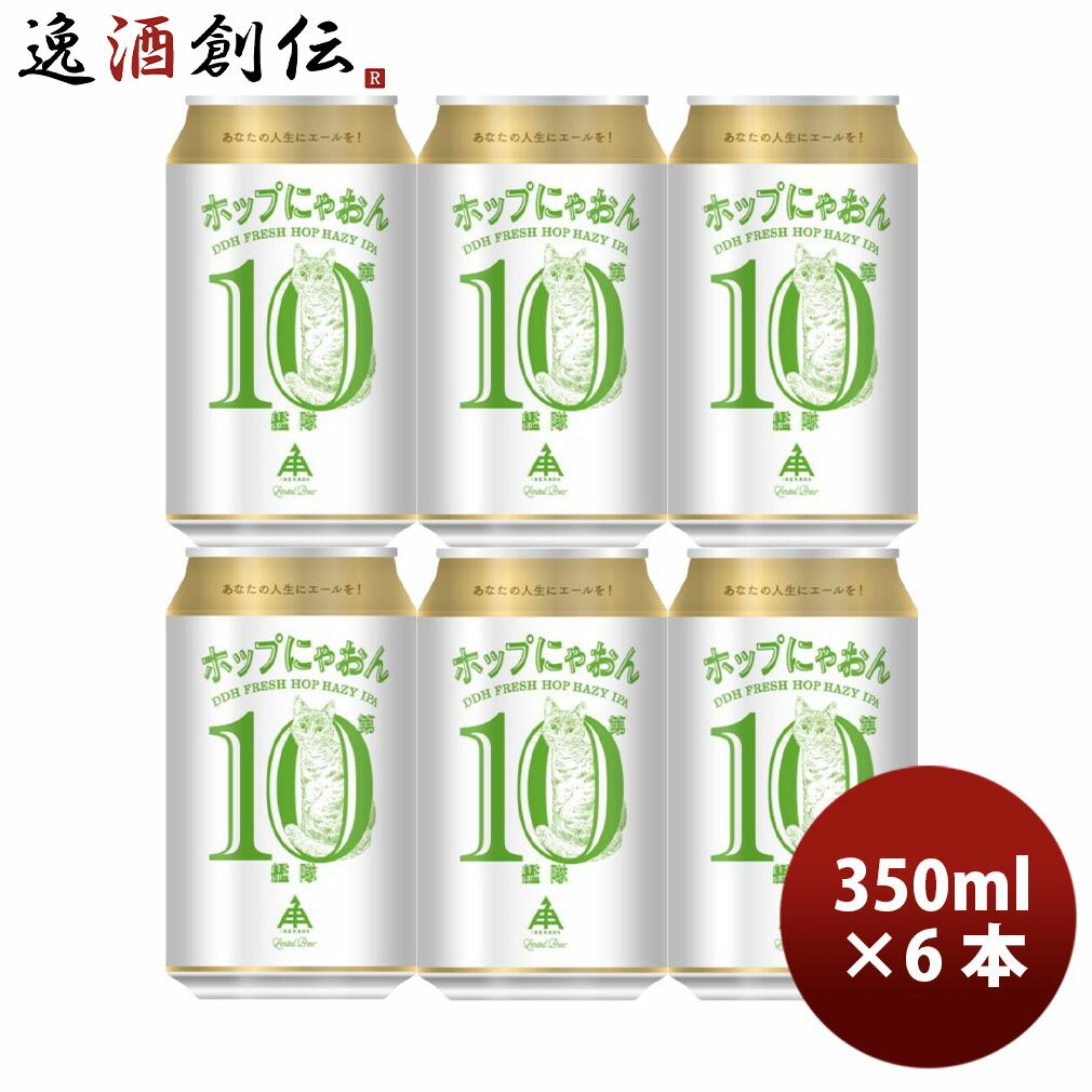 限定品 伊勢角屋麦酒 ホップにゃおん第10艦隊 ヘイジー IPA 350ml 6本 缶 クラフトビール 伊勢角 ネコ 猫 三重