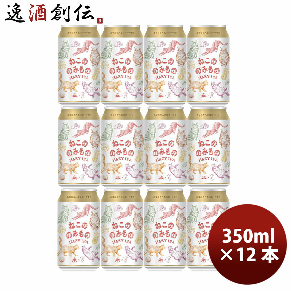 限定品 伊勢角屋麦酒 ねこののみもの ヘイジー IPA 350ml 12本 缶 クラフトビール 伊勢角 ネコ 猫 三重