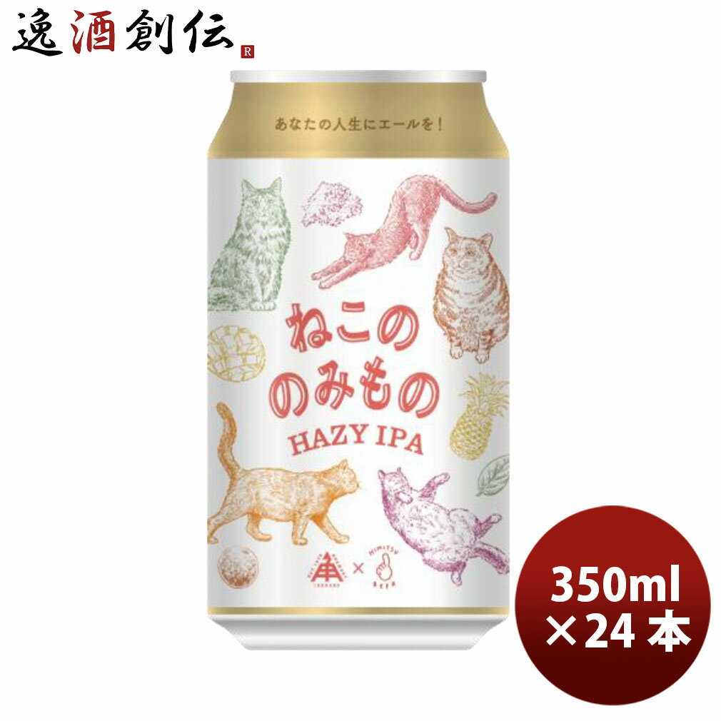限定品 伊勢角屋麦酒 ねこののみもの ヘイジー IPA 350ml 24本 1ケース 缶 クラフトビール 伊勢角 ネコ 猫 三重