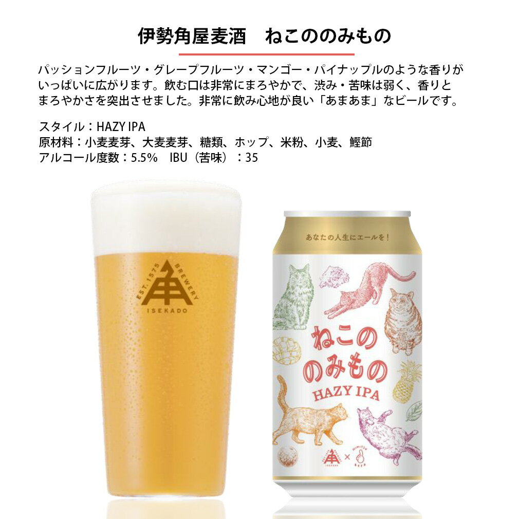 限定品 伊勢角屋麦酒 ねこののみもの ヘイジー IPA 350ml 24本 1ケース 缶 クラフトビール 伊勢角 ネコ 猫 三重