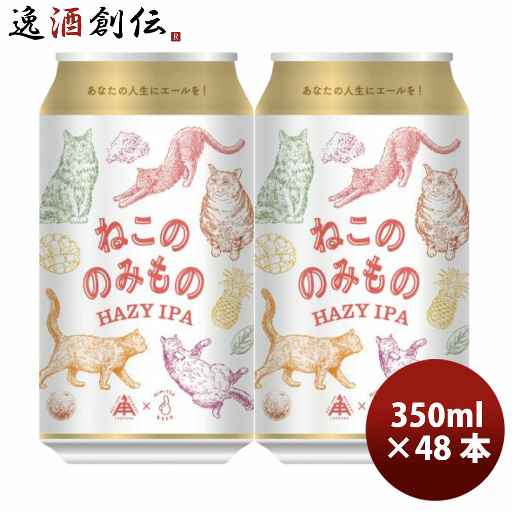 限定品 伊勢角屋麦酒 ねこののみもの ヘイジー IPA 350ml 48本 2ケース 缶 クラフトビール 伊勢角 ネコ 猫 三重