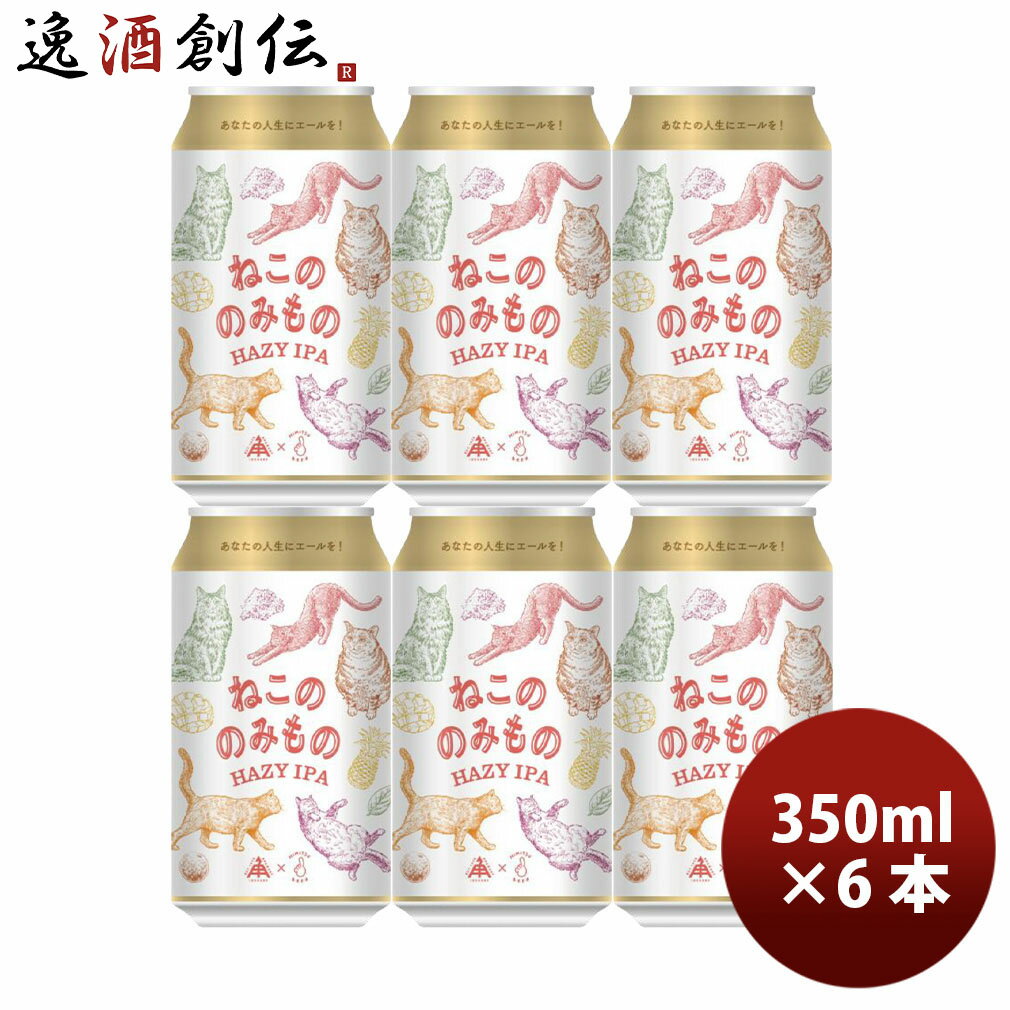 限定品 伊勢角屋麦酒 ねこののみもの ヘイジー IPA 350ml 6本 缶 クラフトビール 伊勢角 ネコ 猫 三重