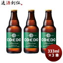ビール COEDO コエドビール 毬花 Marihana 333ml×3本 ビン ギフト 父親 誕生日 プレゼント お酒