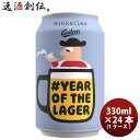 デンマーク Mikkeller ミッケラー イヤー オブ ザ ラガー 缶 330ml 24本 (1ケース)クラフトビール