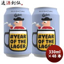 デンマーク Mikkeller ミッケラー イヤー オブ ザ ラガー 缶 330ml 48本 (2ケース)クラフトビール