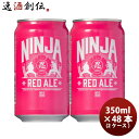 日本ビール NINJA BEER ニンジャ レッドエール NINJA RED ALE 缶 350ml 2CS / 48本 クラフトビール