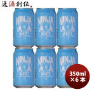 日本ビール NINJA BEER ニンジャ ホワイト NINJA WHITE 缶 350ml 6本 お試し クラフトビール