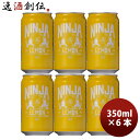 日本ビール NINJA BEER ニンジャ レモン NINJA LEMON 缶 350ml 6本 お試し クラフトビール