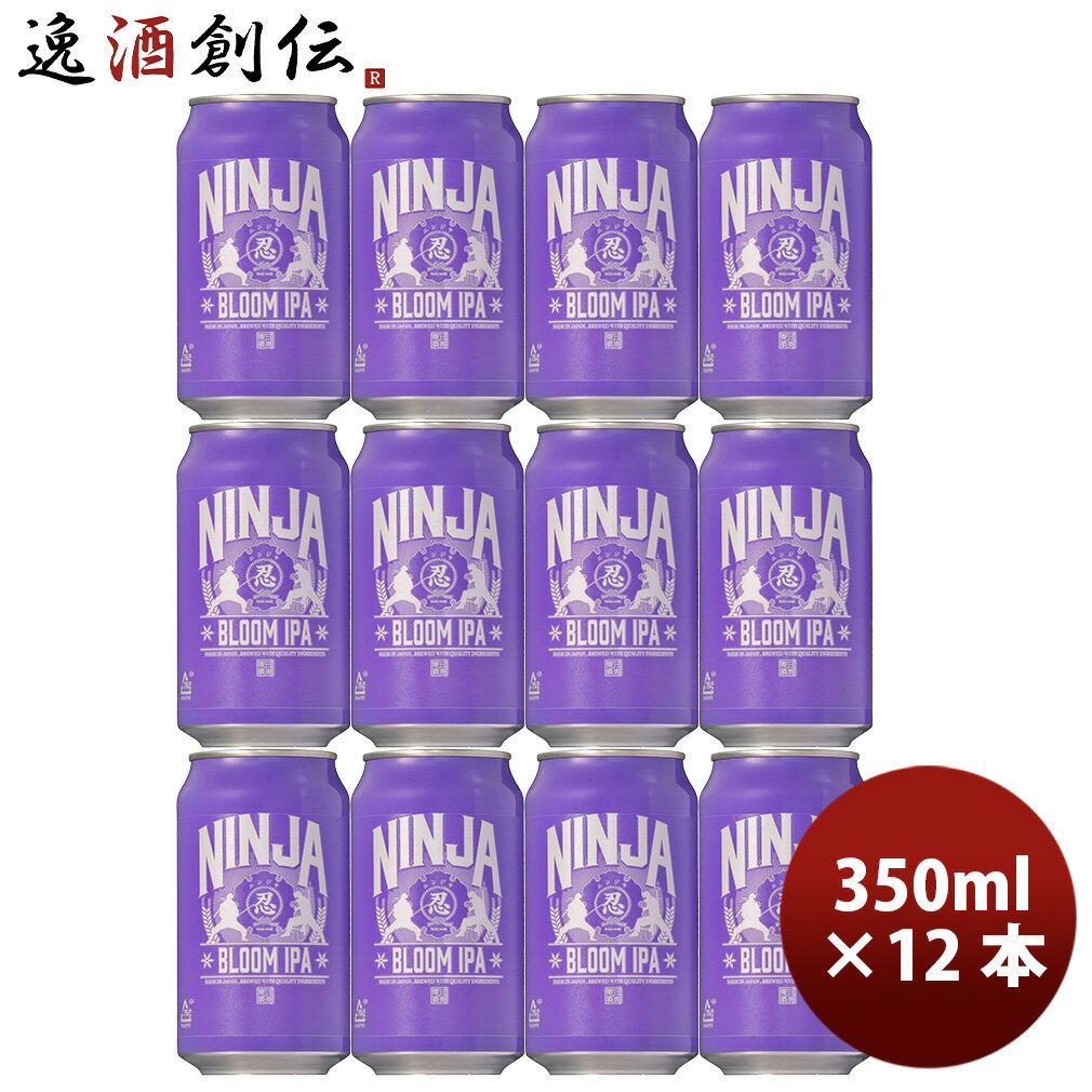 日本ビール NINJA BEER ニンジャ BLOOM IPA NINJA BLOOM IPA 缶 350ml 12本 お試し クラフトビール
