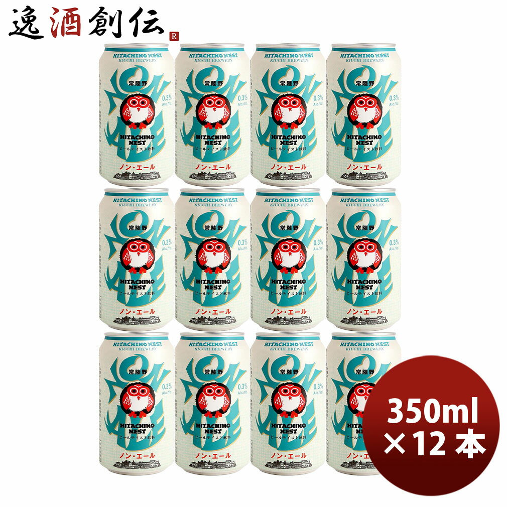 ビール 茨城県 常陸野ネスト ノン・エール クラフトビール 缶 350ml 12本