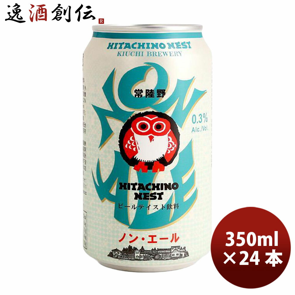 ビール 茨城県 常陸野ネスト ノン・エール クラフトビール 缶 350ml 24本(1ケース)