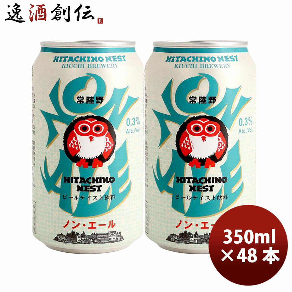 ビール 茨城県 常陸野ネスト ノン・エール クラフトビール 缶 350ml 48本(2ケース)