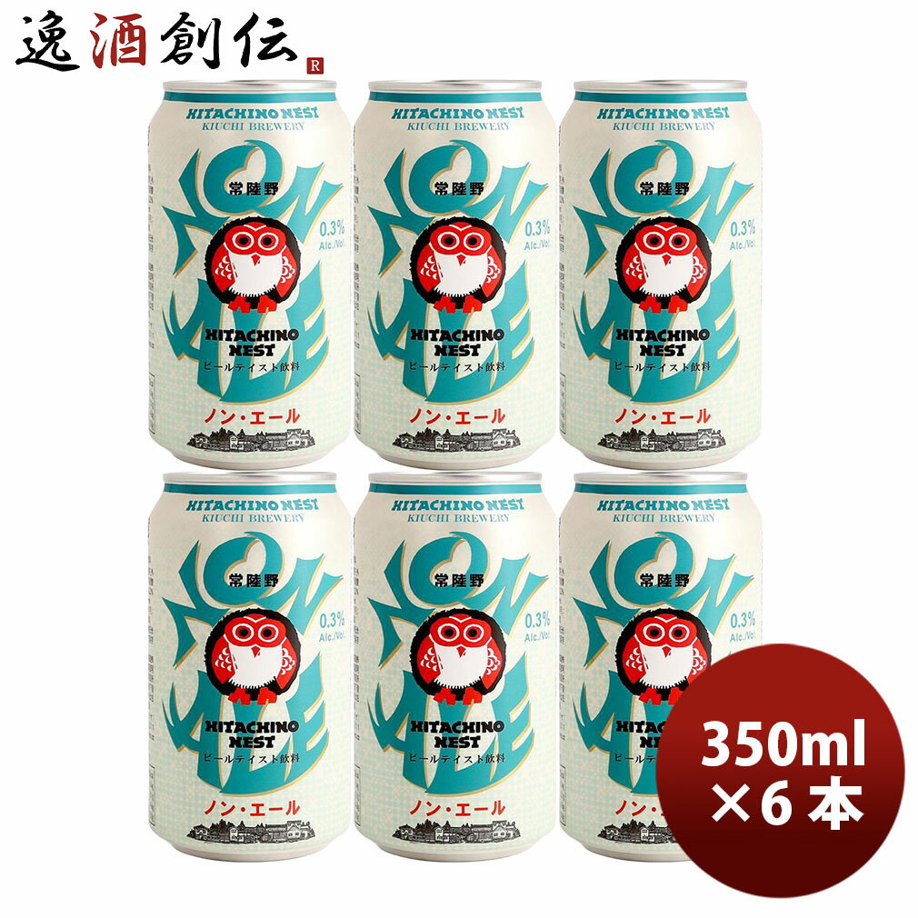ビール 茨城県 常陸野ネスト ノン・エール クラフトビール 缶 350ml 6本