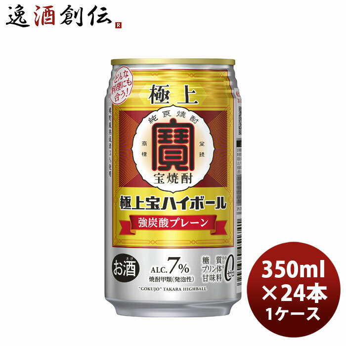宝酒造 極上宝ハイボール7° 350ml × 1ケース / 24本 タカラ焼酎ハイボール 04/07以降順次発送致します のし・ギフト対応不可