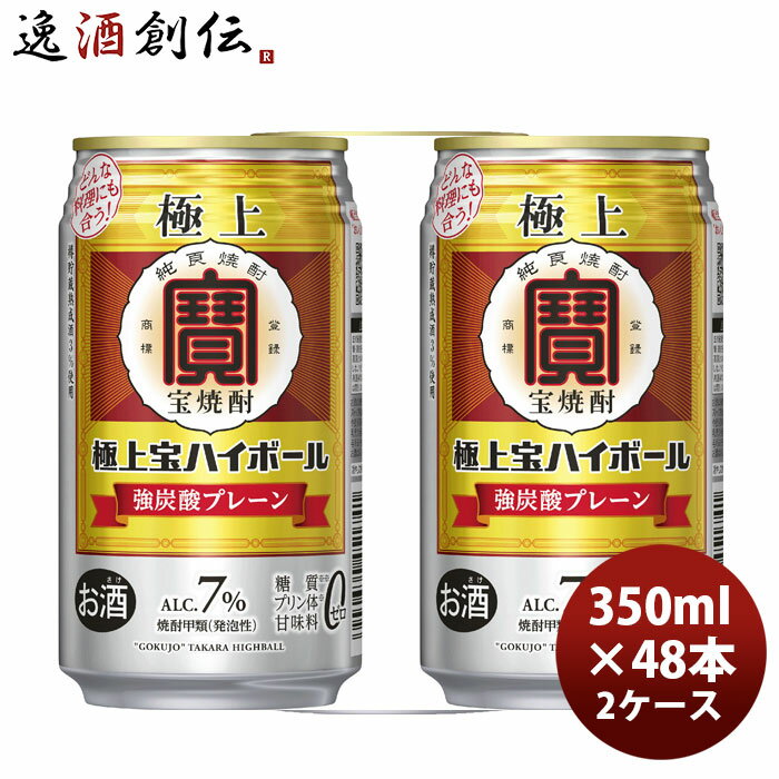 宝酒造 極上宝ハイボール7° 350ml × 2ケース / 48本 タカラ焼酎ハイボール 04/07以降順次発送致します のし・ギフト対応不可