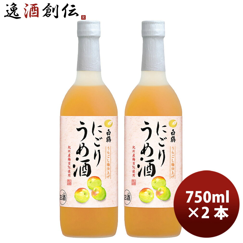 リキュール 白鶴 にごりうめ酒 700ml 計2本 敬老の日 お祝い プレゼント 秋ギフト
