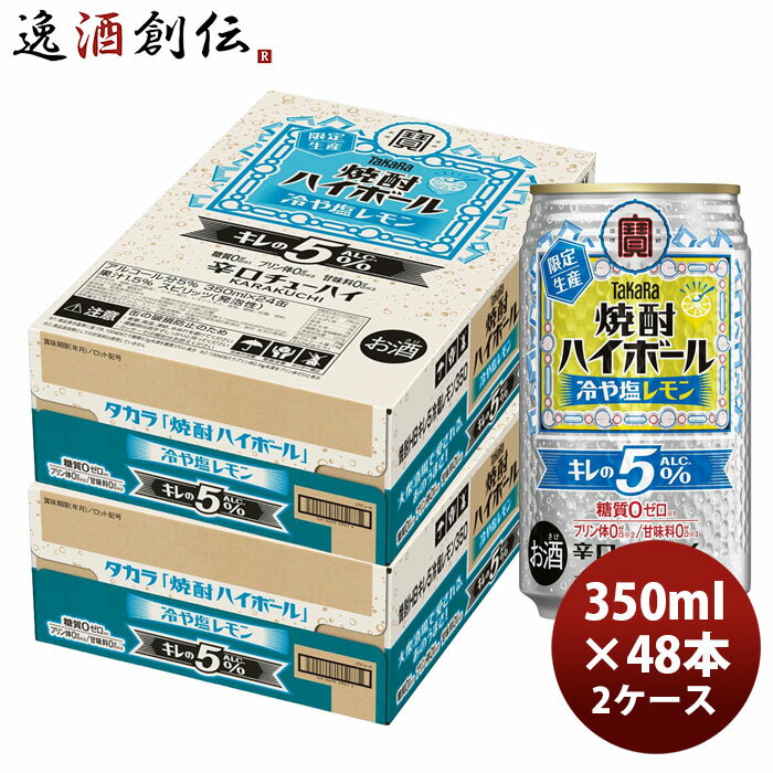 チューハイ 宝 焼酎ハイボール キレの5°冷や塩レモン 350ml × 2ケース / 48本 06/24以降順次発送致します のし・ギフト対応不可