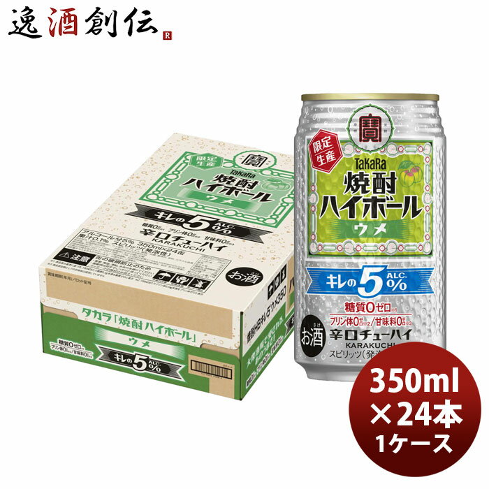 チューハイ 宝 焼酎ハイボール キレの5°ウメ 350ml × 1ケース / 24本 のし・ギフト対応不可