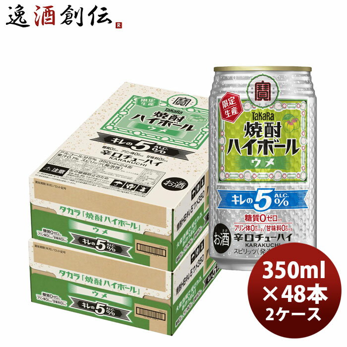 チューハイ 宝 焼酎ハイボール キレの5°ウメ 350ml × 2ケース / 48本 のし・ギフト対応不可