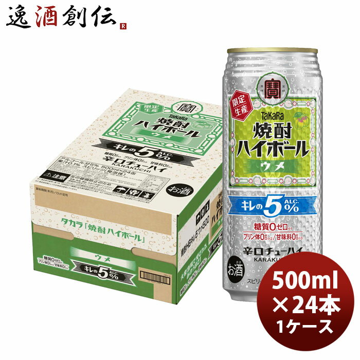 チューハイ 宝 焼酎ハイボール キレの5°ウメ 500ml × 1ケース / 24本 のし・ギフト対応不可