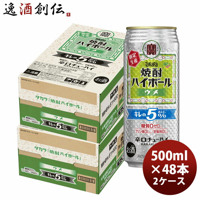 チューハイ 宝 焼酎ハイボール キレの5°ウメ 500ml × 2ケース / 48本 のし・ギフト対応不可