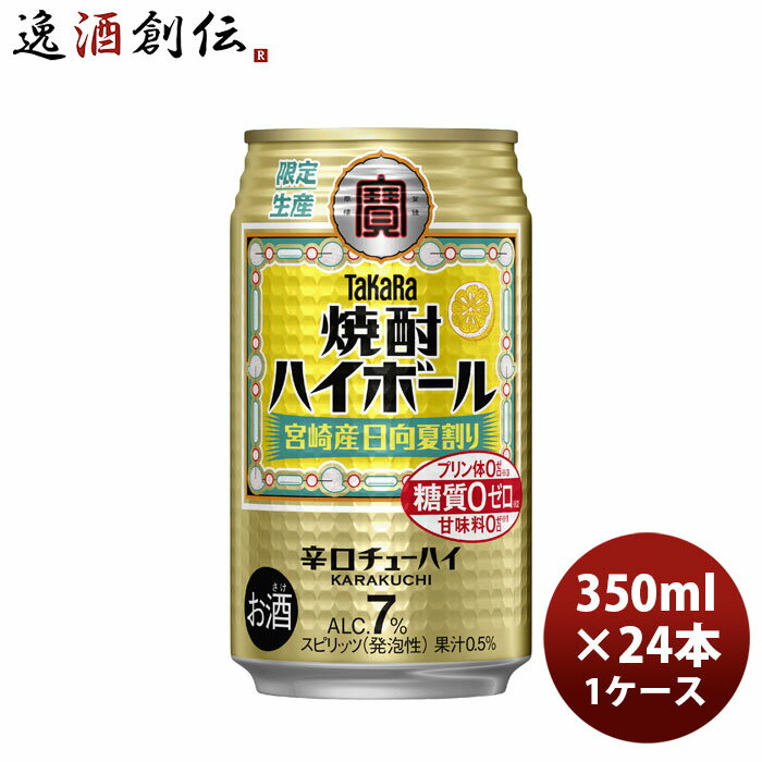 チューハイ 宝 焼酎ハイボール 宮崎産 日向夏割り 350ml × 1ケース / 24本 03/24以降順次発送致します のし・ギフト対応不可
