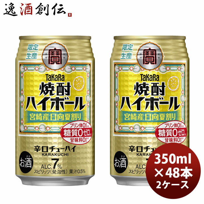 チューハイ 宝 焼酎ハイボール 宮崎産 日向夏割り 350ml × 2ケース / 48本 03/24以降順次発送致します のし・ギフト対応不可