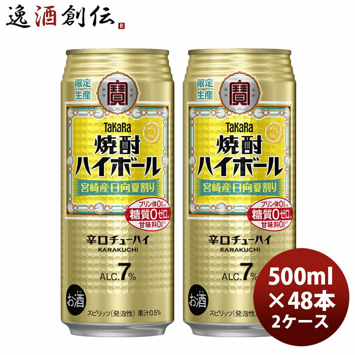 チューハイ 宝 焼酎ハイボール 宮崎産 日向夏割り 500ml × 2ケース / 48本 03/24以降順次発送致します のし・ギフト対応不可