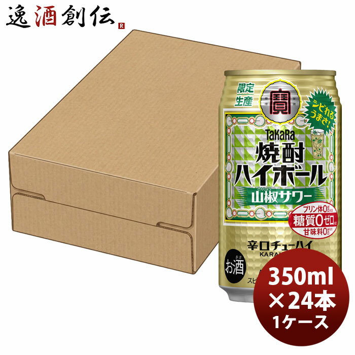 樂天商城 - 【最大200円オフクーポン配布中！5日限定・8,000円以上のお買い物で利用可】チューハイ 宝 焼酎ハイボール 山椒サワー 350ml × 1ケース / 24本 07/14以降順次発送致します のし・ギフト対応不可